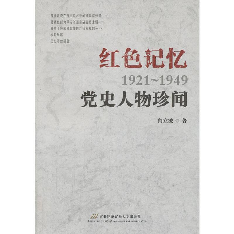 红色记忆：党史人物珍闻 三十六个跌宕起伏的人生，一段段不平凡的岁月。拨开昔日的烟尘，窥见历史的真相。