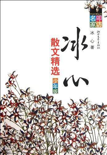 冰心散文精选