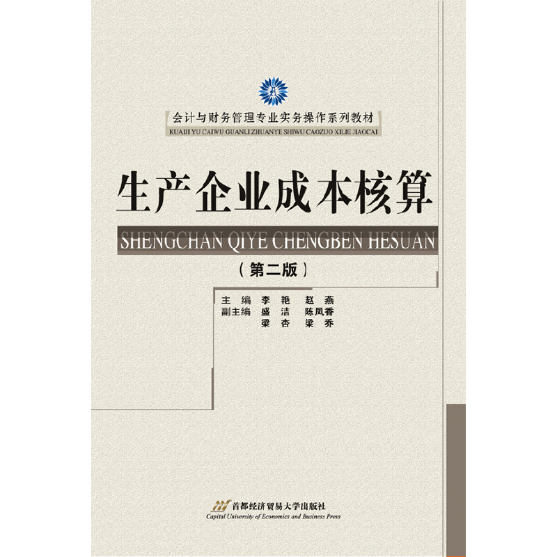 生产企业成本核算（第2版）/会计与财务管理专业实务操作系列教材