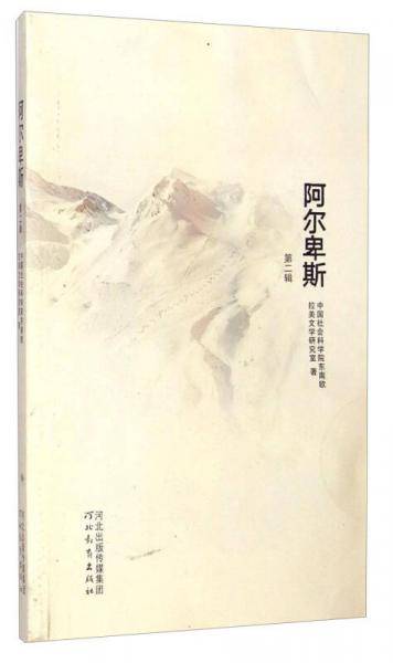 阿尔卑斯(第二辑)