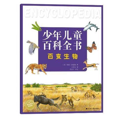 少年儿童百科全书百变生物