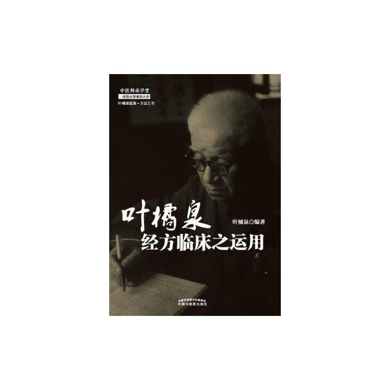 叶橘泉经方临床之运用