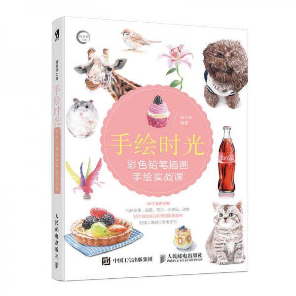 手绘时光 彩色铅笔插画手绘实战课