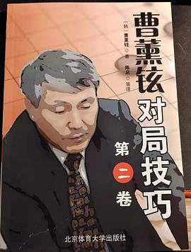 曹薰铉对局技巧（第二卷）
