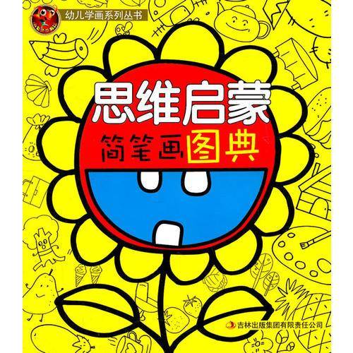 思维启蒙简笔画图典