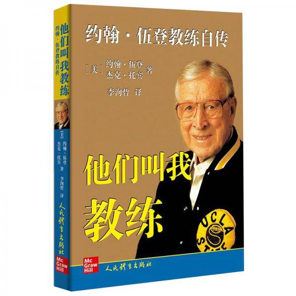 他们叫我教练（约翰・伍登教练自传）