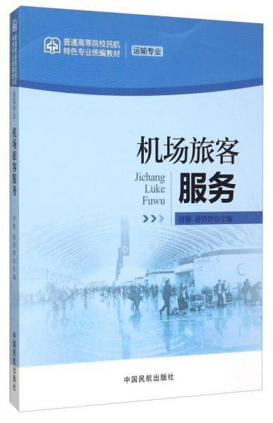 机场旅客服务