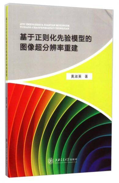基于正则化先验模型的图像超分辨率重建