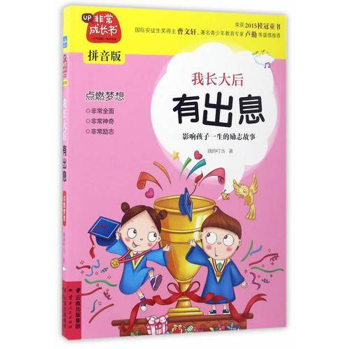 我长大后有出息（拼音版）/非常成长书