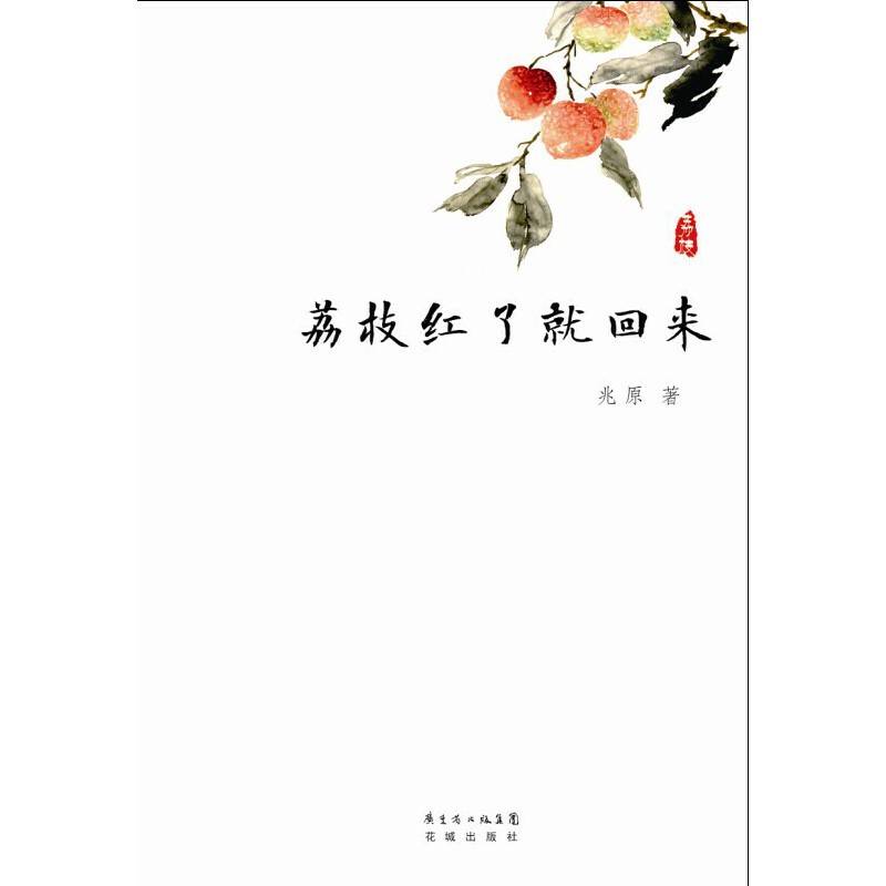 荔枝红了就回来