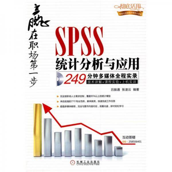 SPSS统计分析与应用