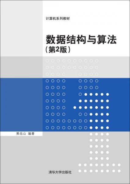 数据结构与算法・第2版/计算机系列教材