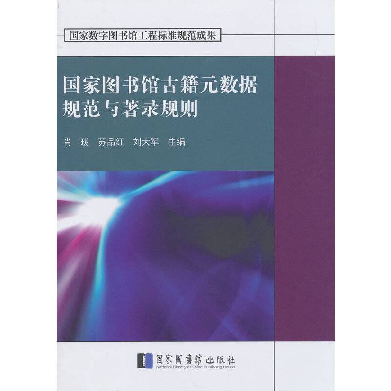 国家图书馆古籍元数据规范与著录规则