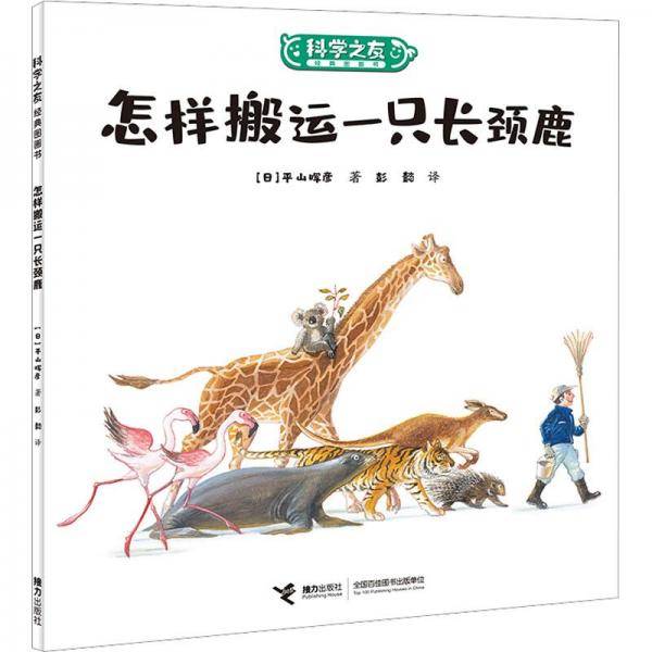 怎样搬运一只长颈鹿/科学之友经典图画书