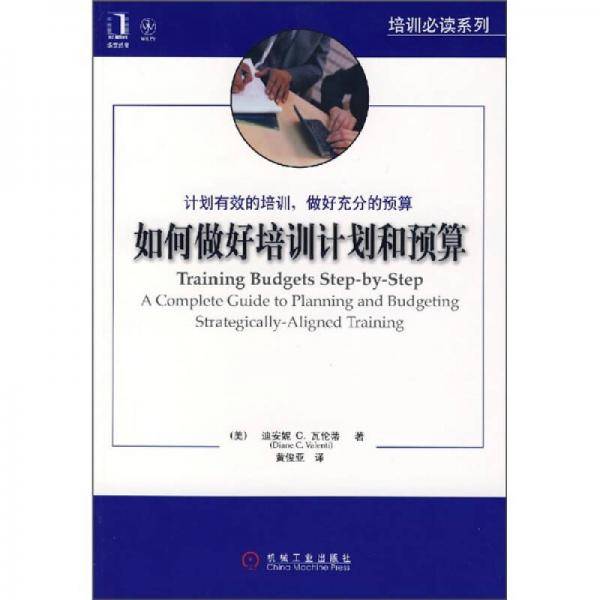 如何做好培训计划和预算