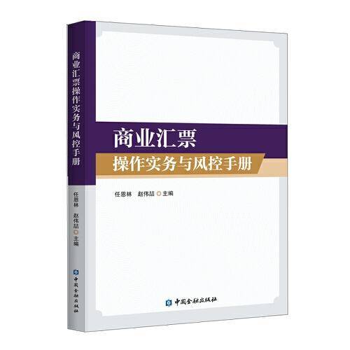 商业汇票操作实务与风控手册
