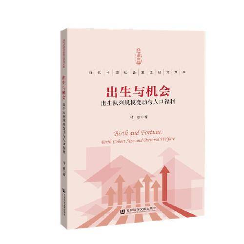 出生与机会：出生队列规模变动与人口福利