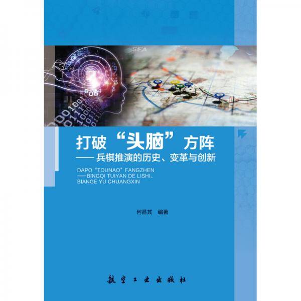 打破“头脑”方阵