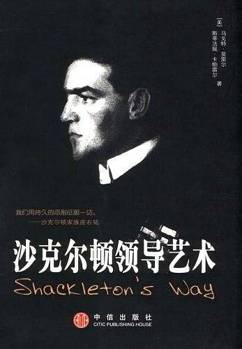沙克尔顿领导艺术