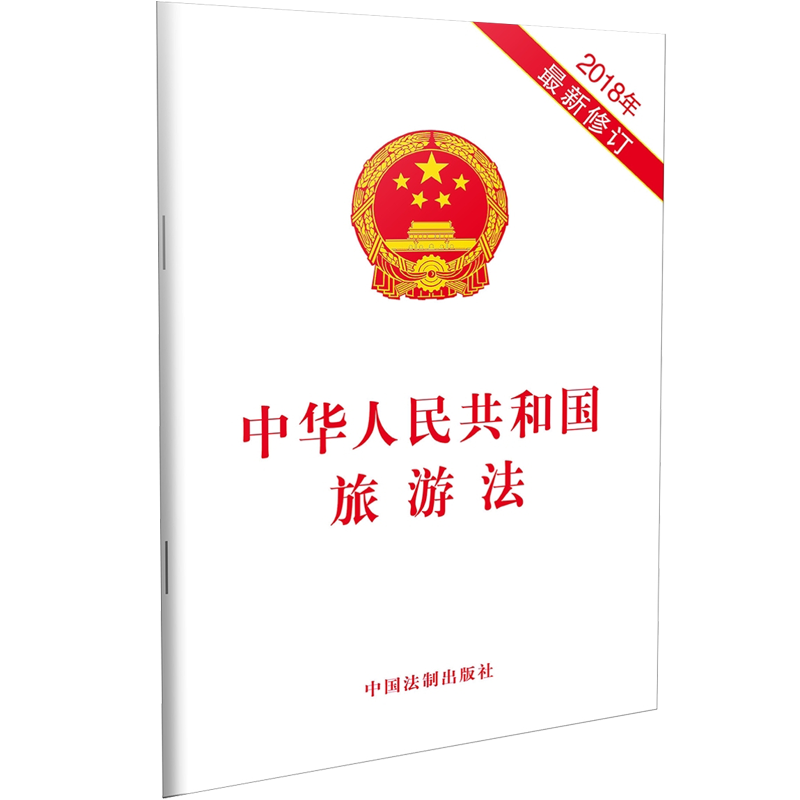 中华人民共和国旅游法（2018年最新修订）