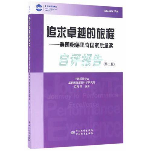追求卓越的旅程――美国鲍德里奇国家质量奖自评报告（第二版）