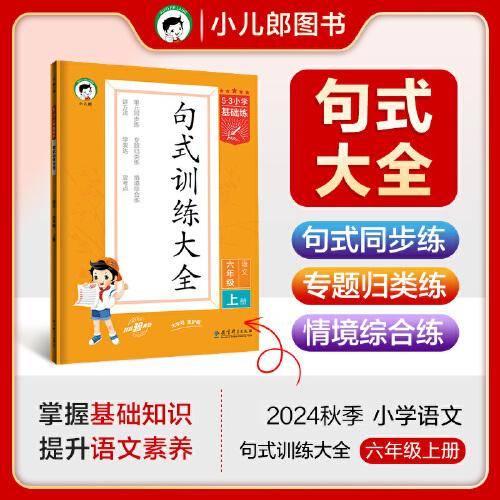 53小学基础练 句式训练大全 语文 六年级上册 2025版含参考答案 适用2024秋季
