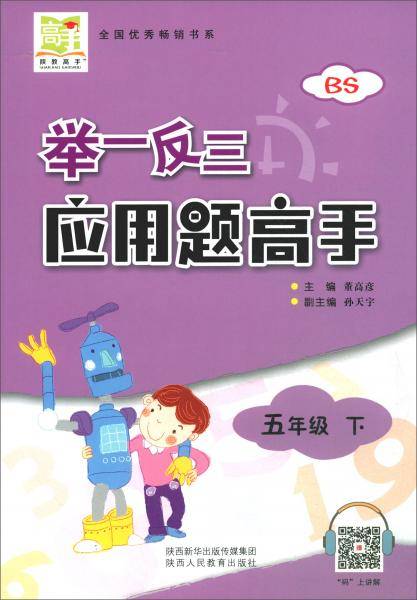 举一反三应用题高手 五年级下（BS）