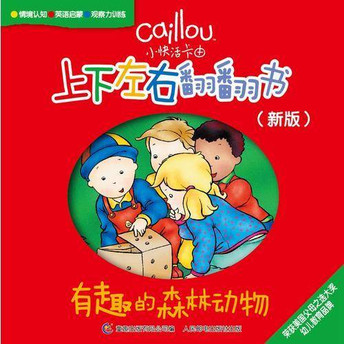 小快活卡由 上下左右翻翻书（新版）·有趣的森林动物