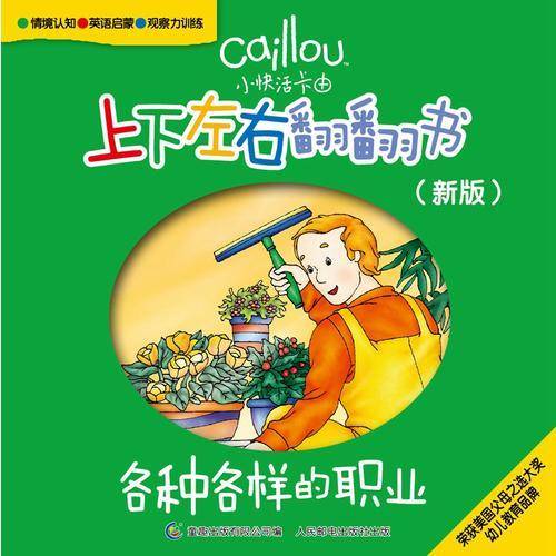 小快活卡由 上下左右翻翻书（新版）·各种各样的职业