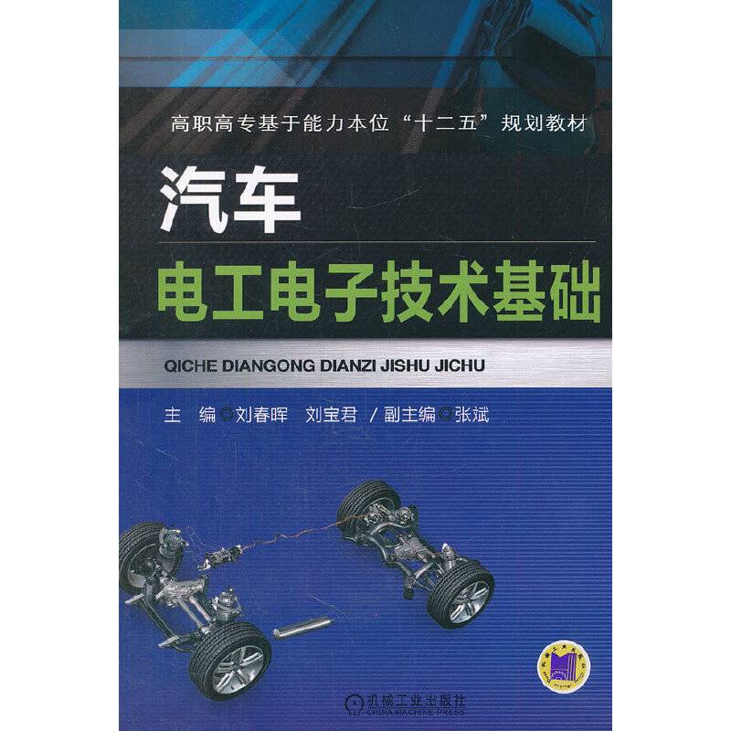 汽车电工电子技术基础