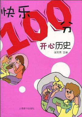 “快乐100分”丛书 ・开心历史