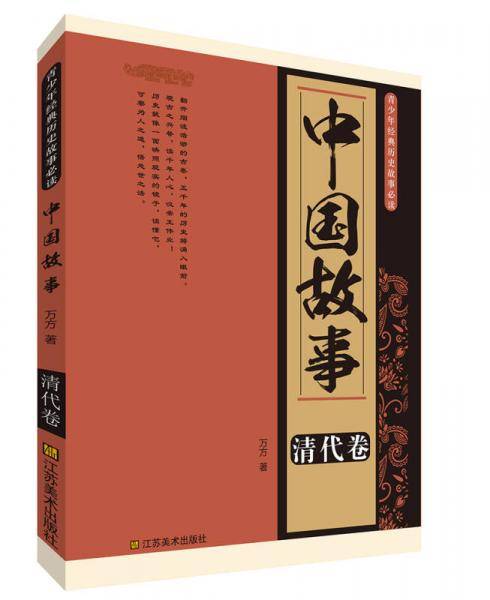 青少年经典历史故事必读·中国故事：清代卷