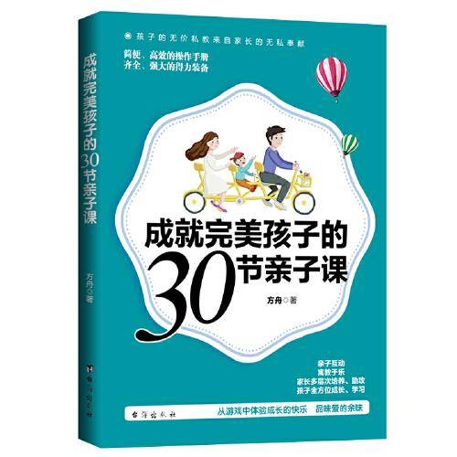 成就完美孩子的30节亲子课