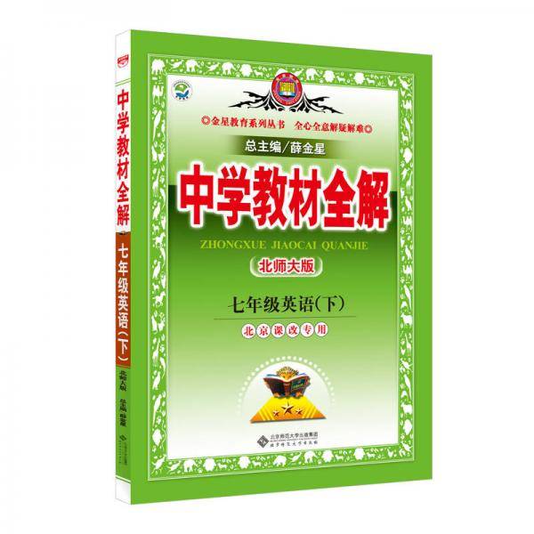 中学教材全解 七年级英语下 北京课改版 2019春