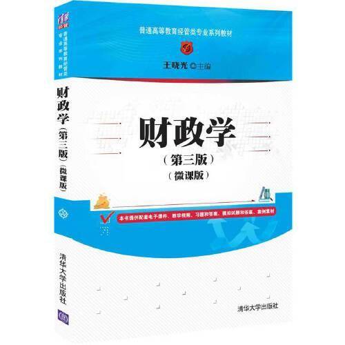 财政学(第三版)（微课版）