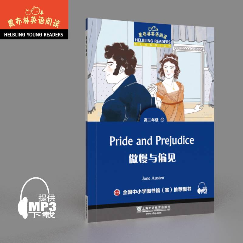 傲慢与偏见（高二年级）/黑布林英语阅读