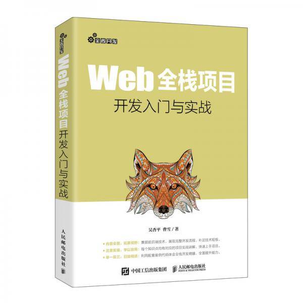 Web全栈项目开发入门与实战