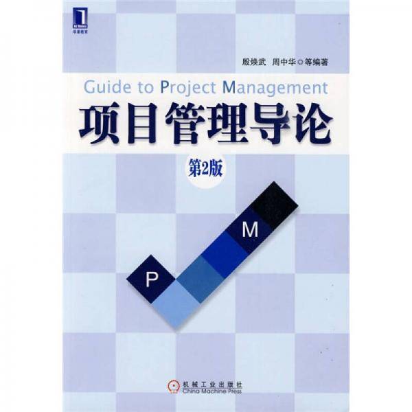 项目管理导论
