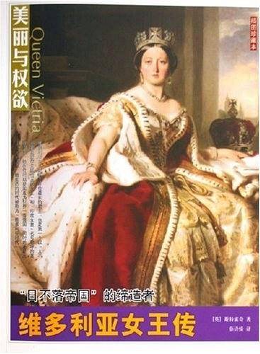 维多利亚女王传——美丽与权欲系列