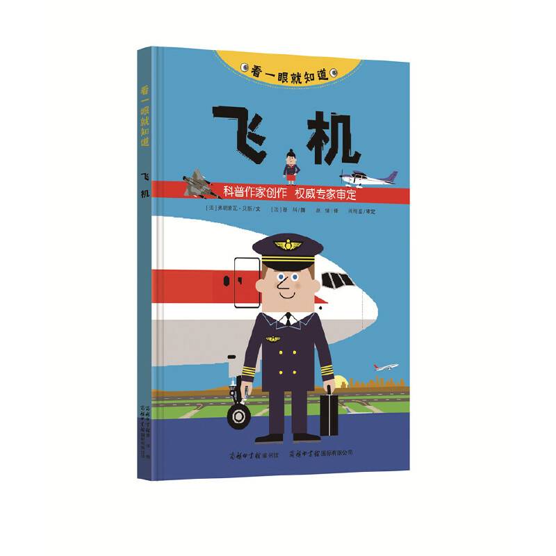 飞机(精)/看一眼就知道