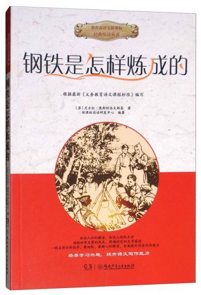 钢铁是怎样炼成的/教育部语文新课标经典悦读丛书