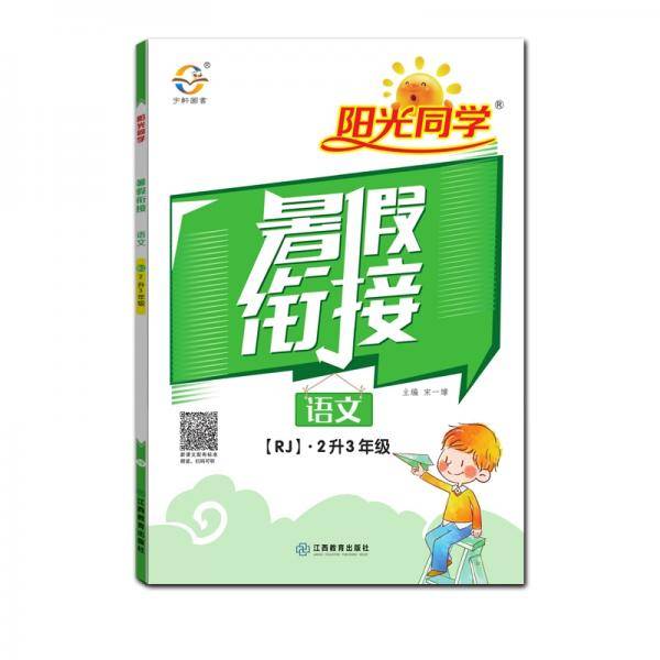 2020阳光同学暑假衔接语文2升3年级-人教版