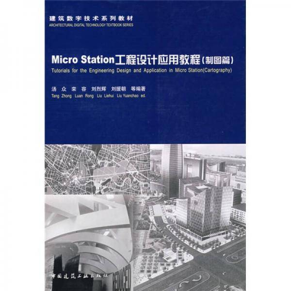 Micro Station工程设计应用教程