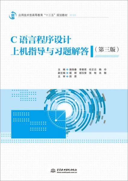 C语言程序设计上机指导与习题解答（第三版）