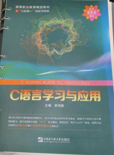 C语言学习与运用9787566127853