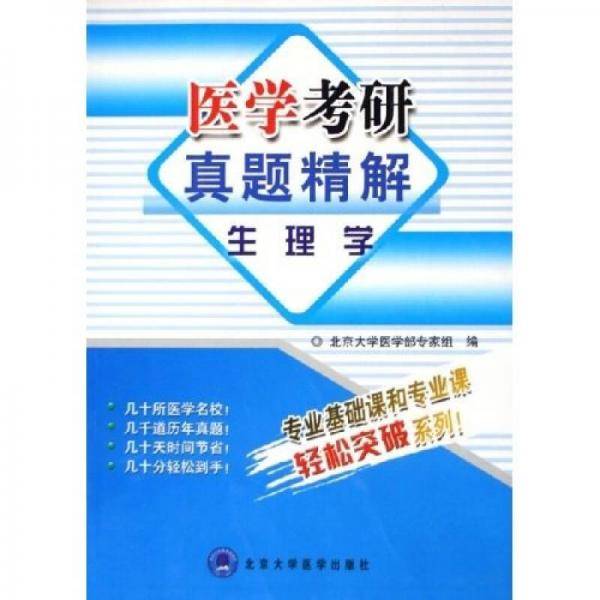 医学考研真题精解