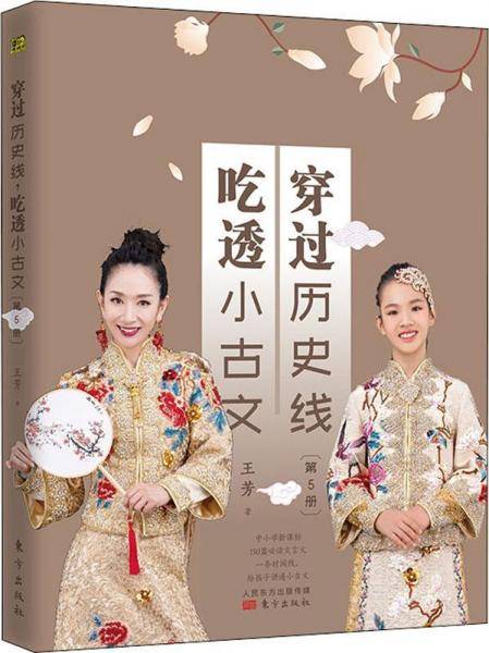 穿过历史线吃透小古文（5）