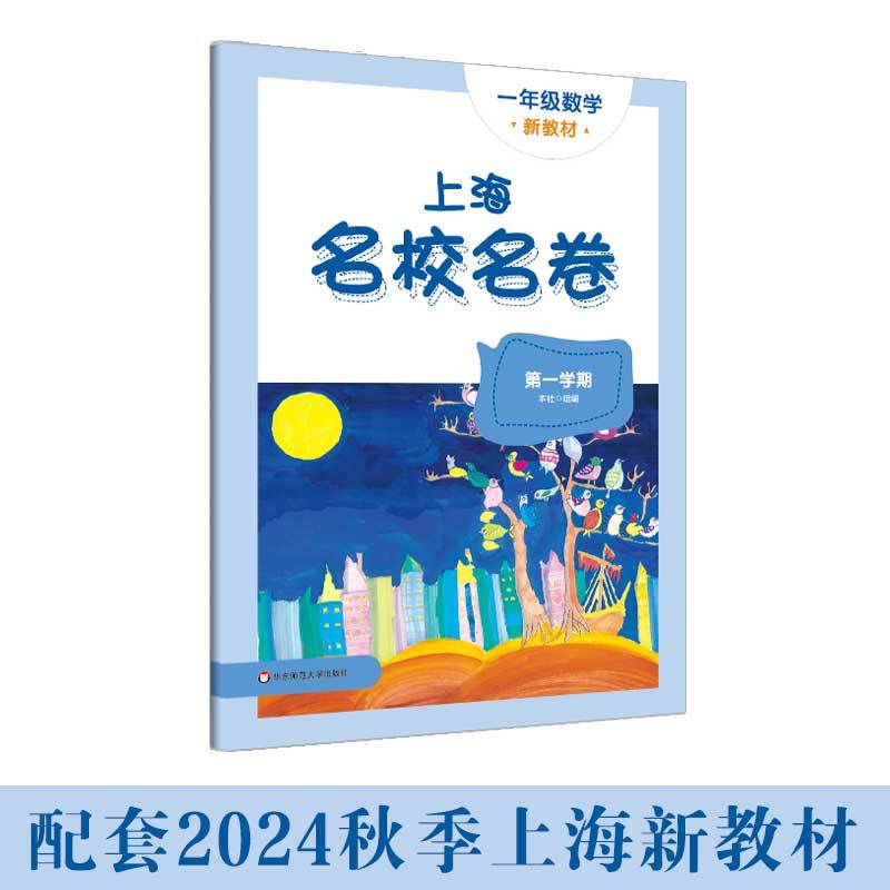 2025秋适用上海名校名卷 一年级数学（第一学期）（新教材）