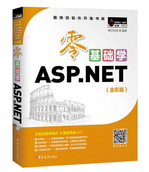零基础学ASP.NET VS 2017 15小时视频 3个 实战项目