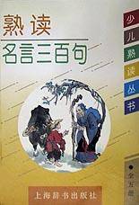 熟读名言三百句/少儿熟读丛书
